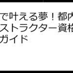 週末で叶える夢！都内ヨガインストラクター資格取得完全ガイド